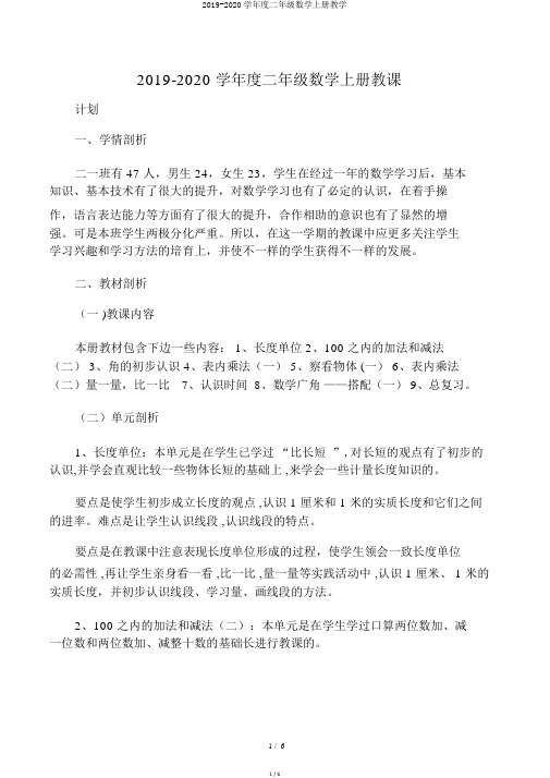 2019-2020学年度二年级数学上册教学