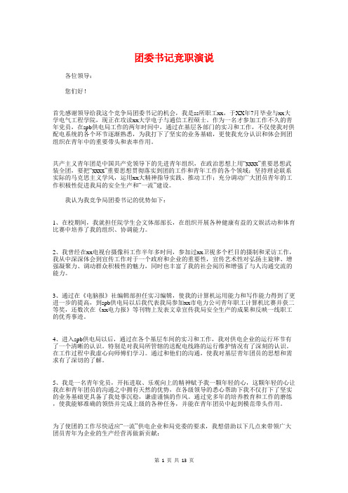 团委书记竞职演说与团委书记表态发言汇编