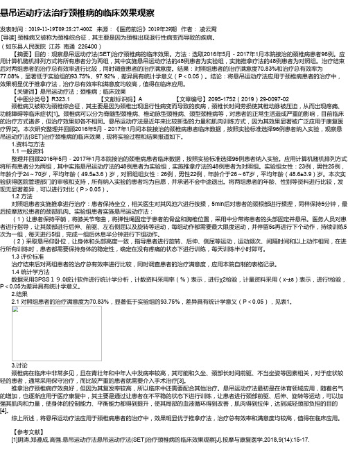 悬吊运动疗法治疗颈椎病的临床效果观察