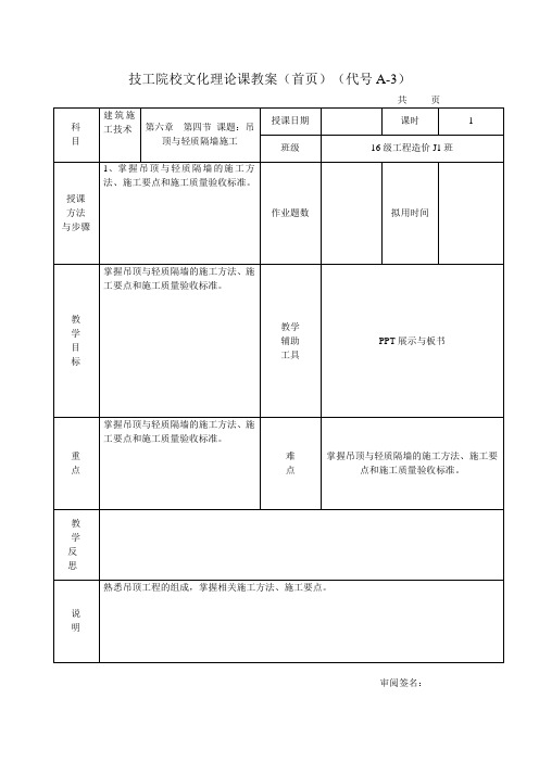 建筑施工技术教案-吊顶工程