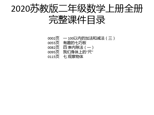 2020苏教版二年级数学上册全册完整课件