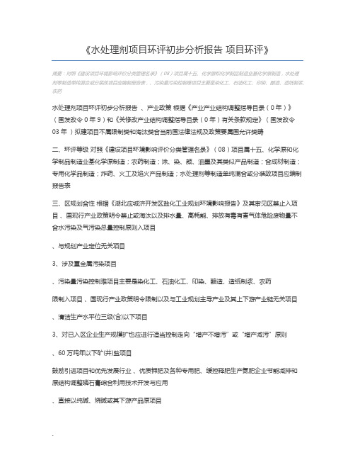 水处理剂项目环评初步分析报告 项目环评