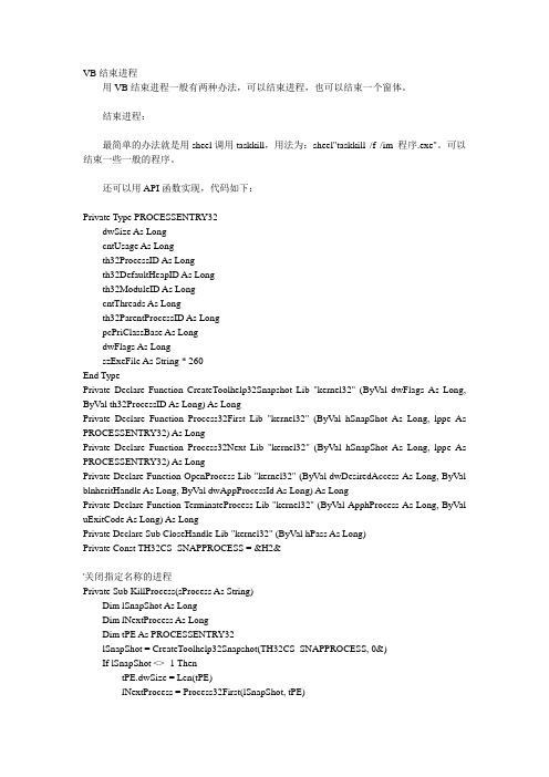 VB结束进程
