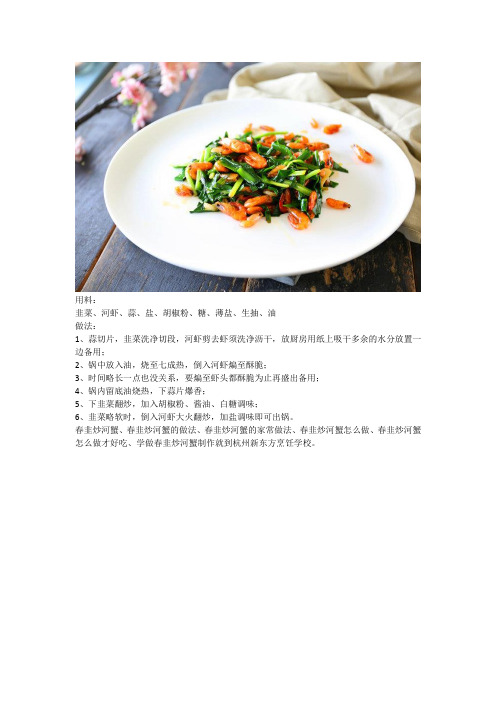 杭州新东方教您春韭炒河虾