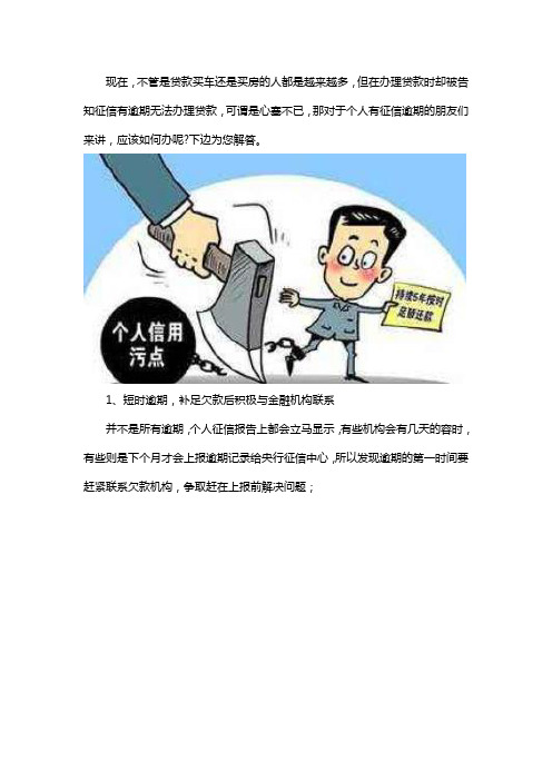 征信上有逾期记录-我该怎么办？