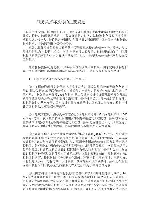 服务类招标投标的主要规定【范本模板】