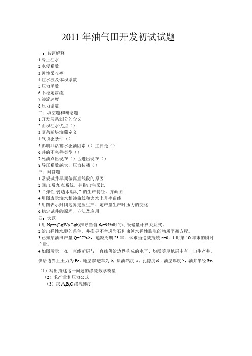 2011年油气田开发1初试试题