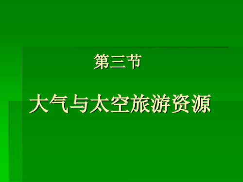 第二章三节 大气与太空旅游资源共40页PPT资料