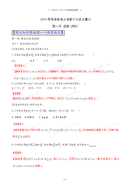 高考数学(理)自由复习步步高系列01(解析版).docx