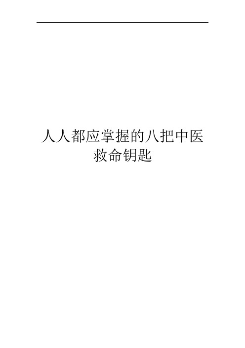 人人都应掌握的八把中医救命钥匙