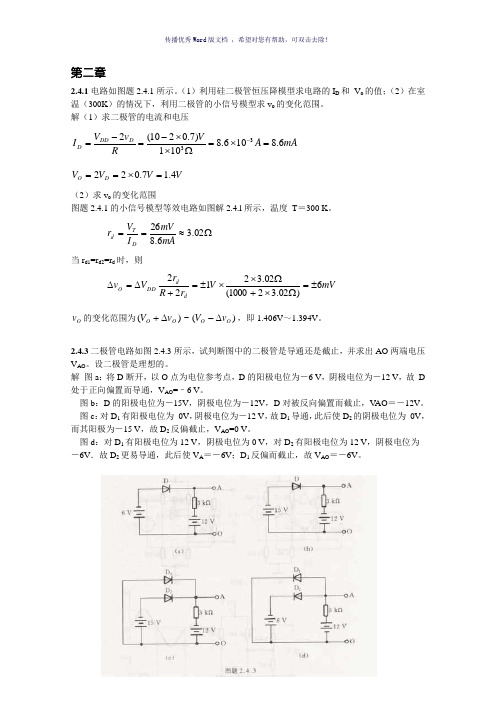 模拟电路第四版课后答案(康华光版本)Word版