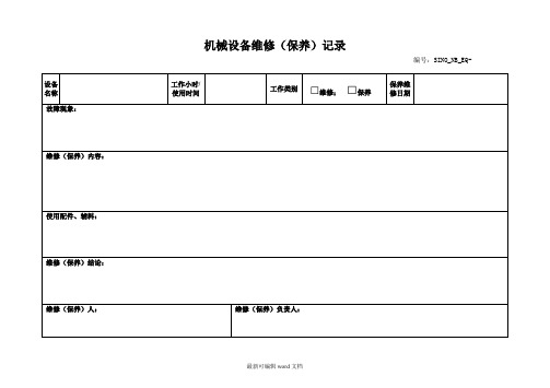 机械设备档案(维修保养记录表)