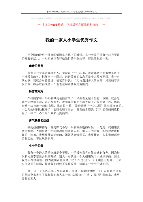 【2018-2019】我的一家人小学生优秀作文-word范文 (1页)