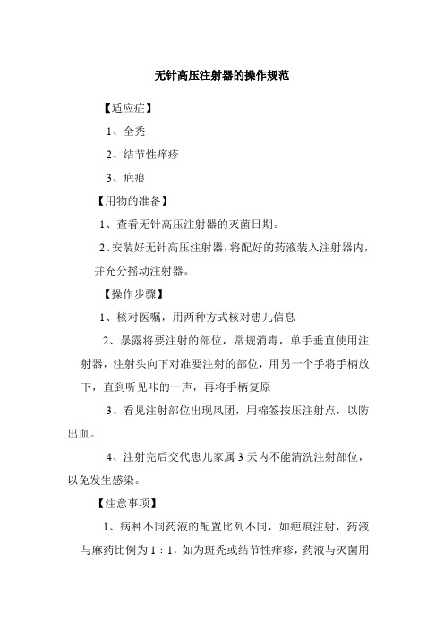 无针高压注射器的操作规范