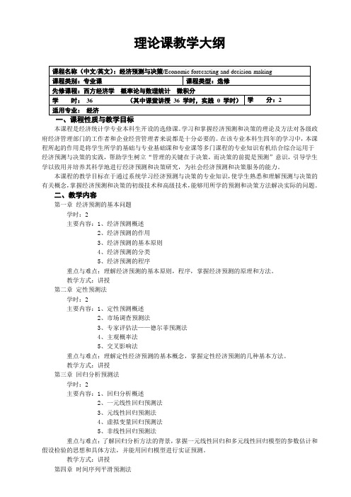 经济预测与决策教学大纲