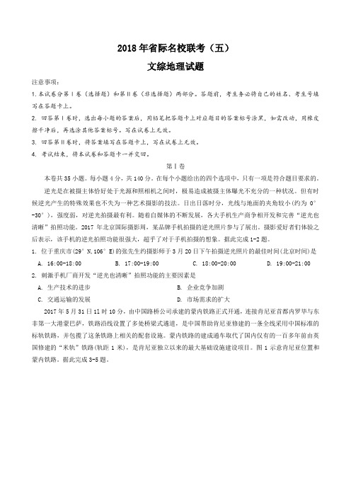 2018届高三省际名校联考(五)文综地理试题(附答案)