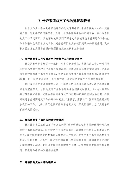 对外语系团总支工作的建议和设想