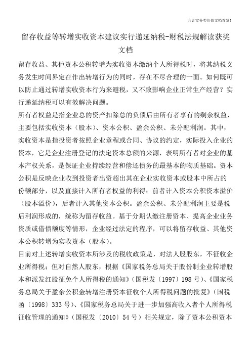 留存收益等转增实收资本建议实行递延纳税-财税法规解读获奖文档