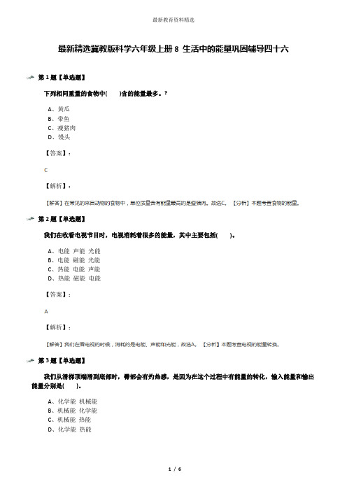 最新精选冀教版科学六年级上册8 生活中的能量巩固辅导四十六