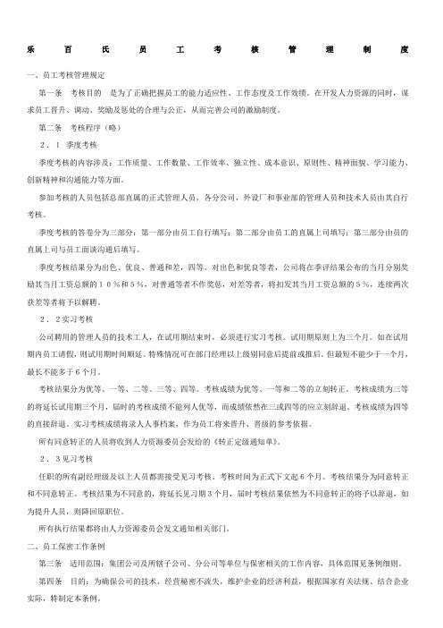 乐百氏员工考核管理制度