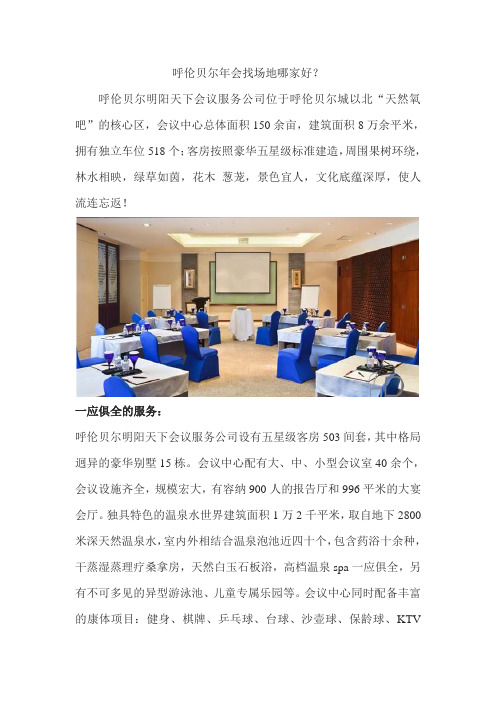 呼伦贝尔年会找场地哪家好？