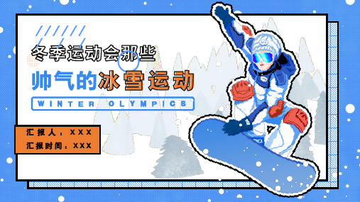 冬季冰雪运动知识普及PPT模板