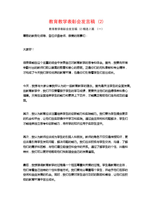 教育教学表彰会发言稿2篇