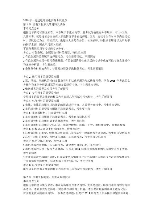 2020年一建建造师机电实务考试重点