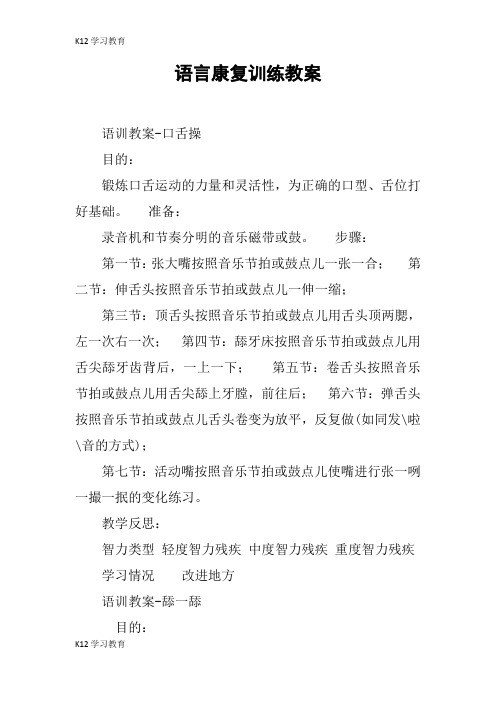 【K12学习】语言康复训练教案