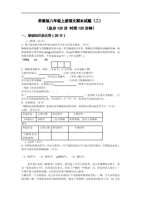 苏教版八年级上册语文期末测试题二