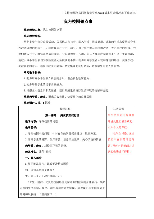 小学三年级上综合实践活动主题6我为校园做点事教案含教学反思