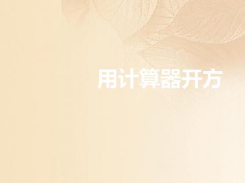 2019秋期八年级数学上册2.5用计算器开方课件新版北师大版
