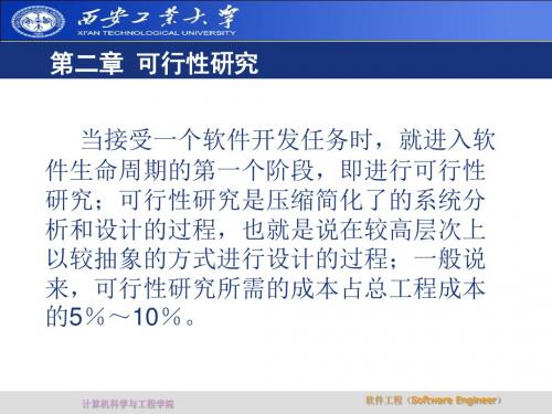 第二章 可行性的研究-PPT文档资料