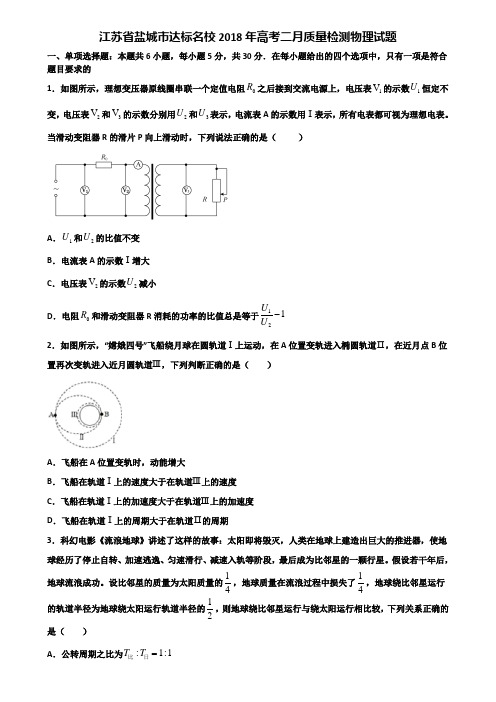 江苏省盐城市达标名校2018年高考二月质量检测物理试题含解析