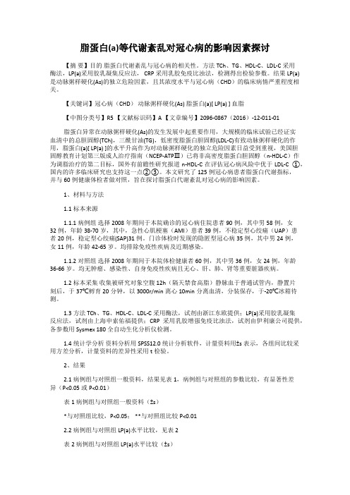 脂蛋白(a)等代谢紊乱对冠心病的影响因素探讨