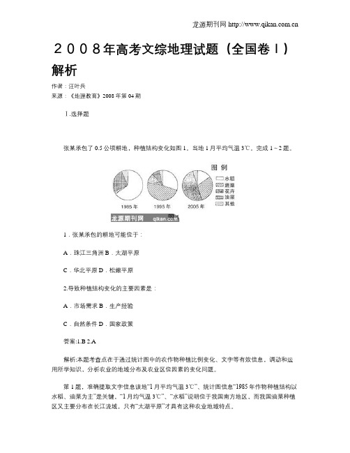 2008年高考文综地理试题(全国卷I)解析