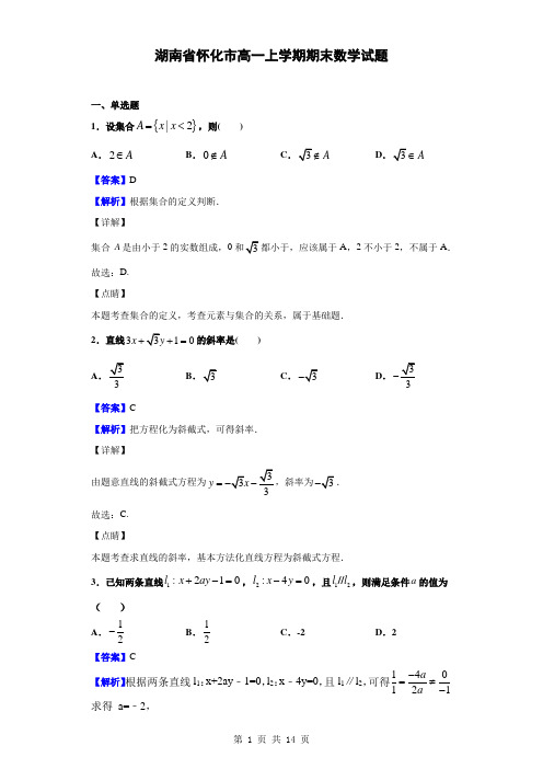 2019-2020学年湖南省怀化市高一上学期期末数学试题(解析版)