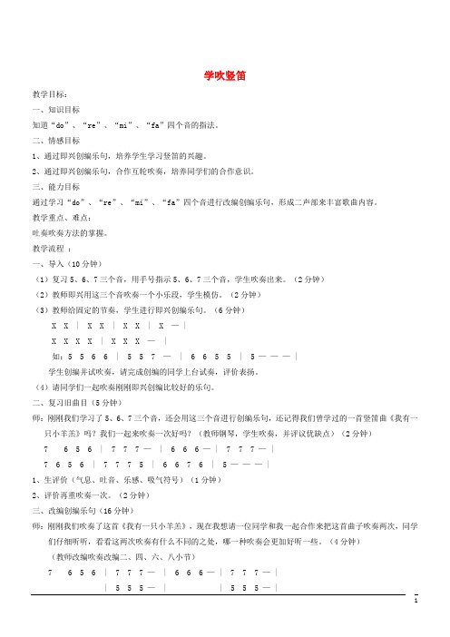 音乐七年级下人教版第5单元演奏《学吹竖笛》教案2