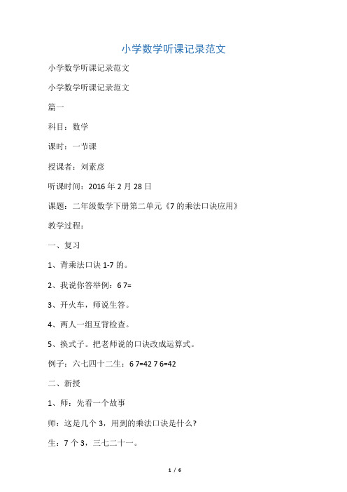 最新-小学数学听课记录范文(最新版) 精品