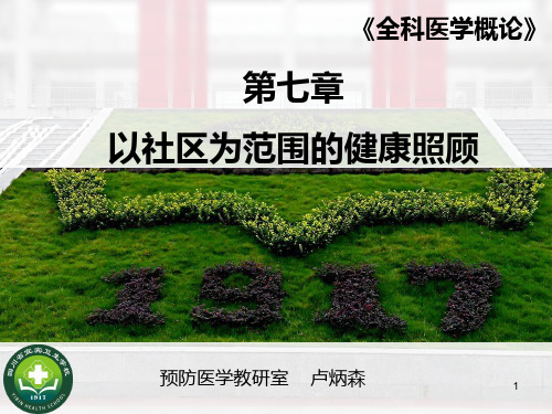 以社区为范围的健康照顾PPT课件