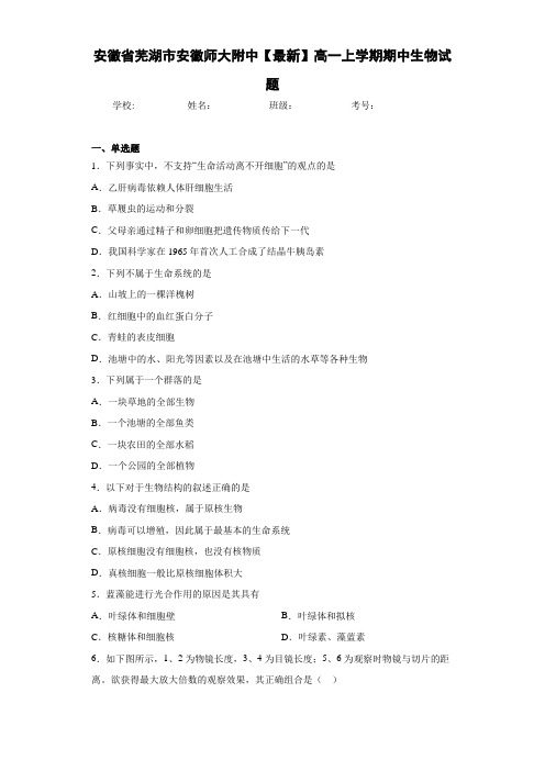 安徽省芜湖市安徽师大附中高一上学期期中生物试题