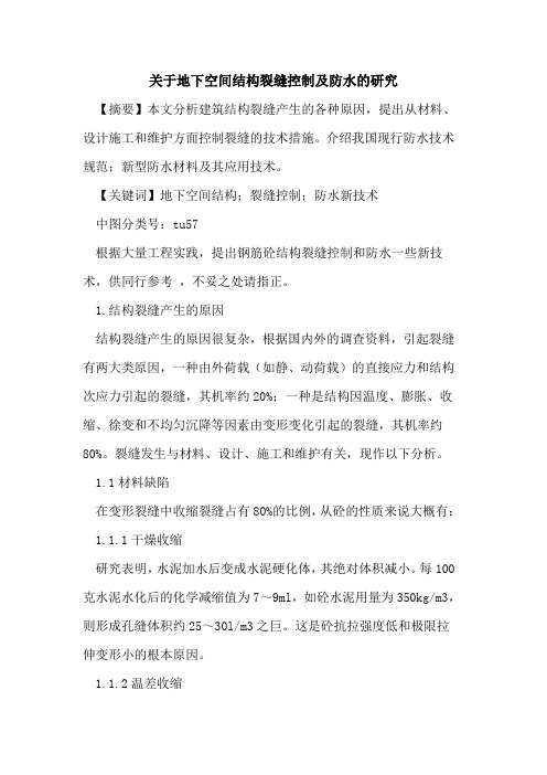 关于地下空间结构裂缝控制及防水的研究