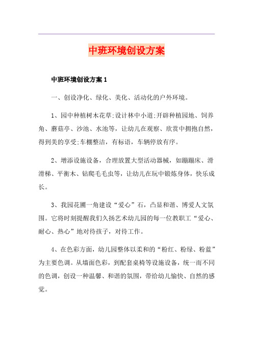 中班环境创设方案