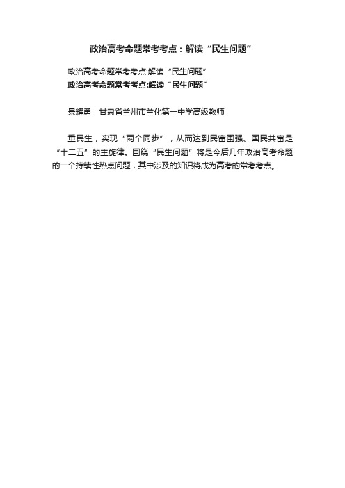 政治高考命题常考考点：解读“民生问题”