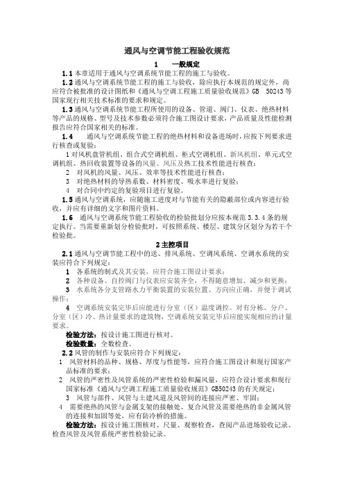 通风与空调节能工程验收规范(参考Word)