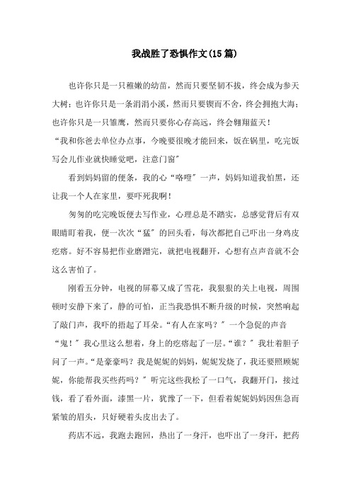 我战胜了恐惧作文(15篇)精选