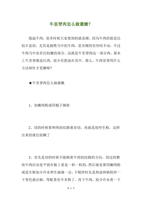 牛里脊肉怎么做最嫩？