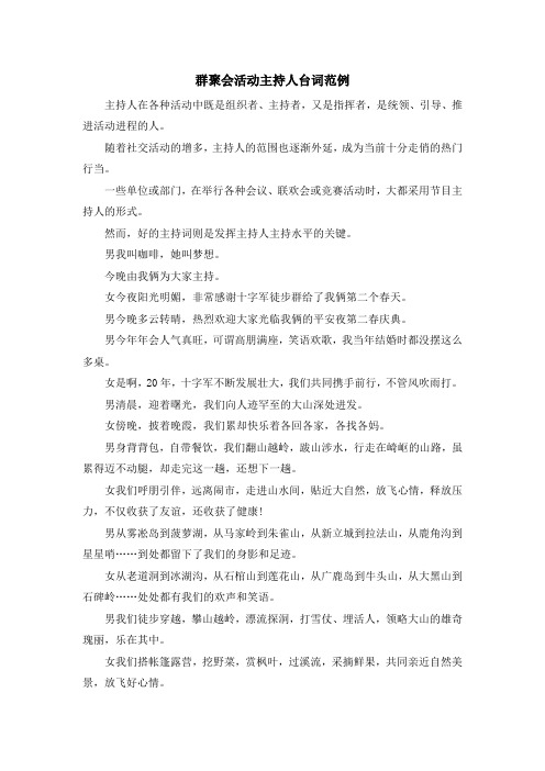 主持词-群聚会活动主持人台词范例 精品