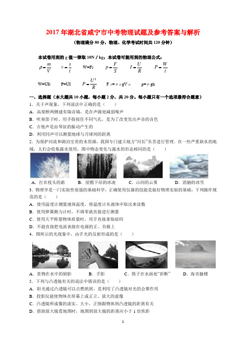 2017年湖北省咸宁市中考物理试题及参考答案(word解析版)