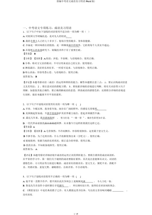 部编中考语文成语及惯用语(Word版)